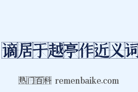 谪居于越亭作近义词是什么意思的图片